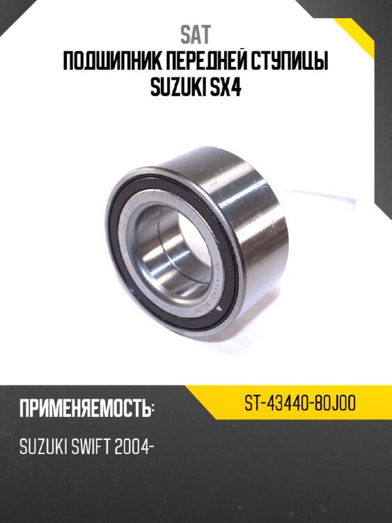 Подшипник передней ступицы suzuki sx4 sat st-43440-80j00