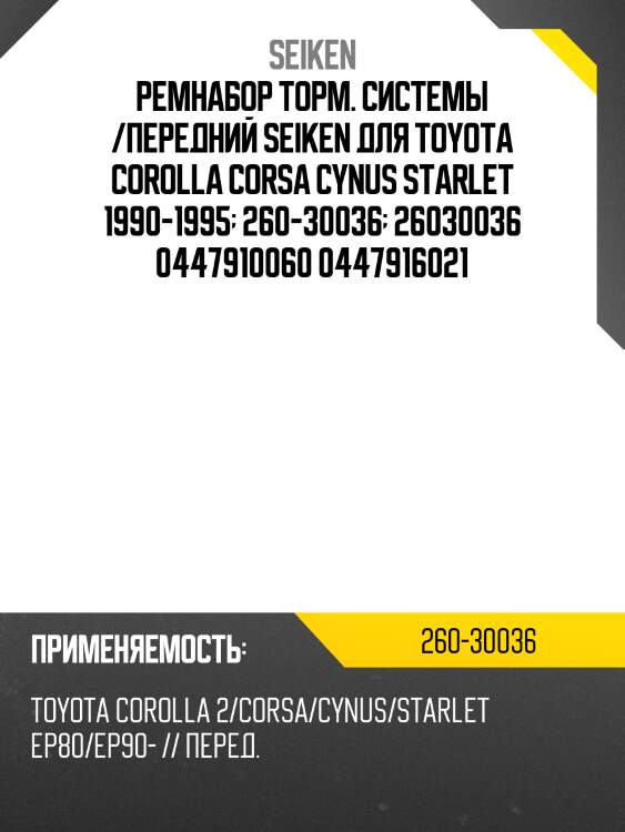Ремнабор торм. системы /передний seiken для toyota corolla corsa cynus starlet 1990-1995  260-30036  26030036 0447910060 0447916021