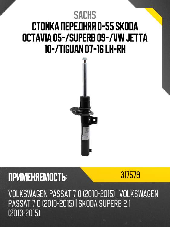 Стойка передняя d-55 skoda octavia 05- sachs 317579