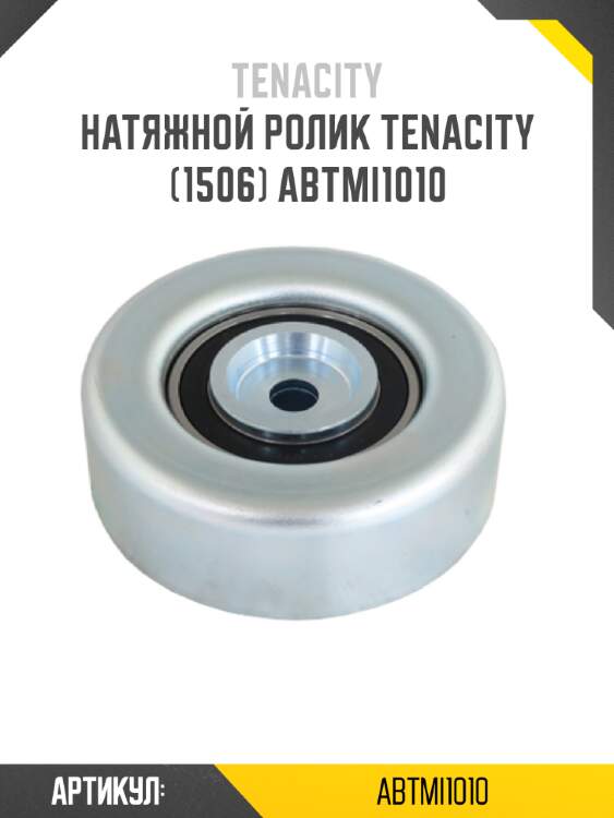 Натяжной ролик tenacity (1506) abtmi1010