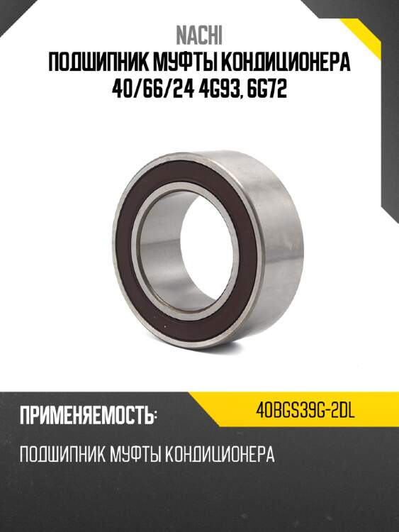 Подшипник муфты кондиционера 40 nachi 40bgs39g-2dl