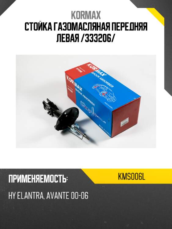 Стойка газомасляная передняя левая /333206/ kormax kms006l