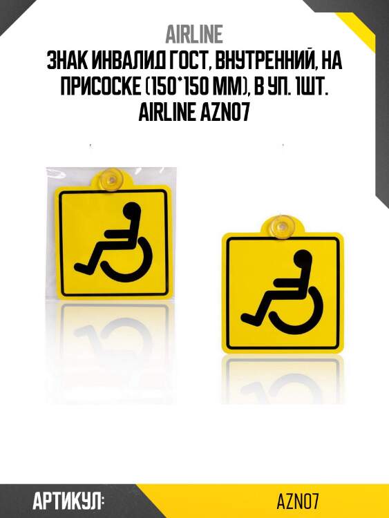 Знак инвалид гост, внутренний, на присоске (150*150 мм), в уп. 1шт. airline azn07