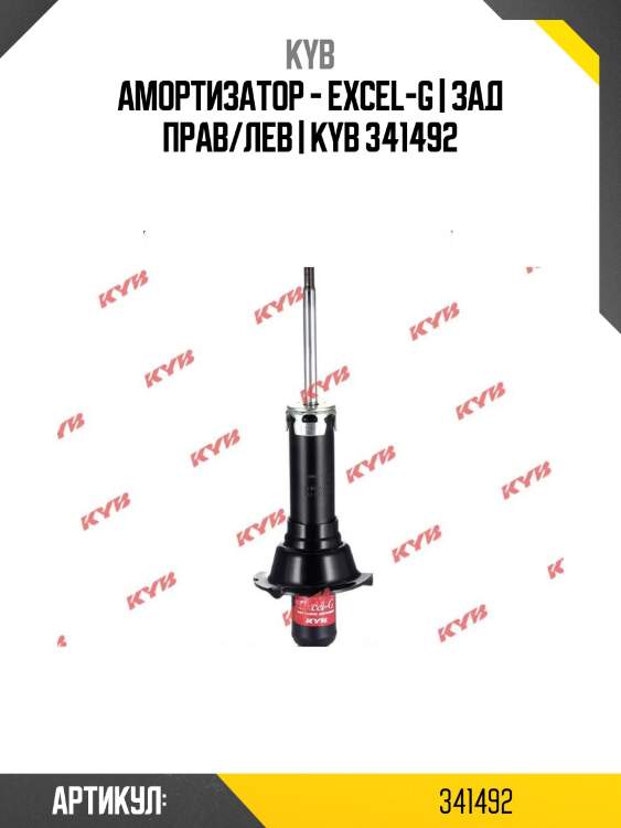 Амортизатор - excel-g | зад прав/лев | kyb 341492
