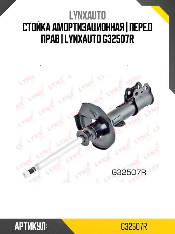 Стойка амортизационная | перед прав | lynxauto g32507r