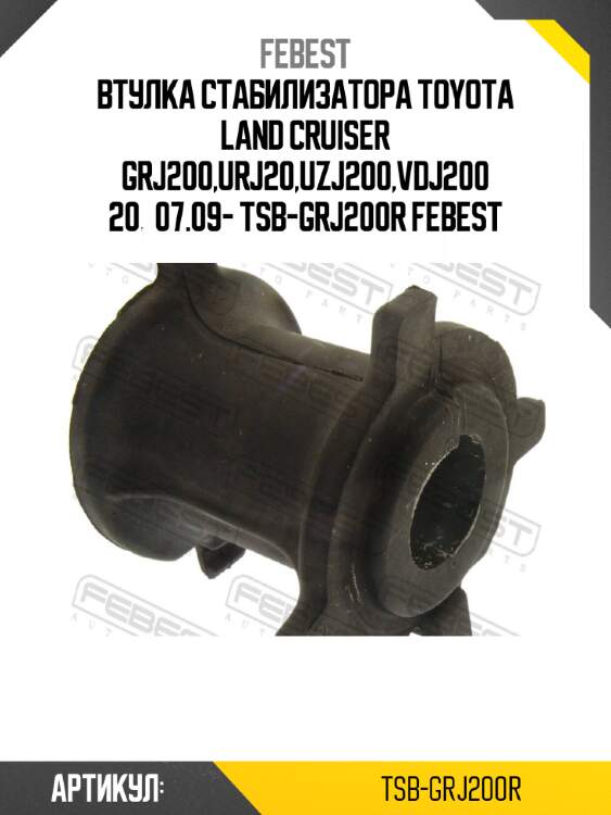 Втулка стабилизатора toyota land cruiser grj200,urj20,uzj200,vdj200 20­07.09- tsb-grj200r febest