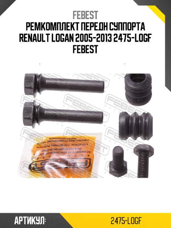 Ремкомплект передн суппорта renault logan 2005-2013 2475-logf febest