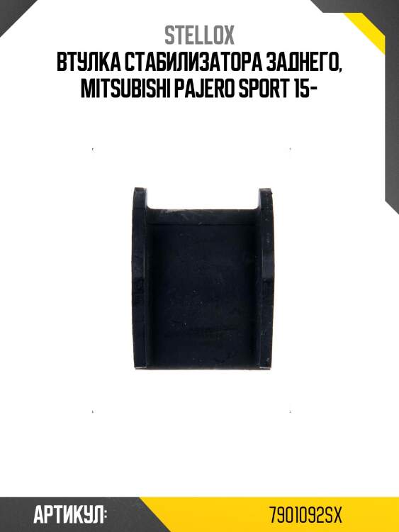Втулка стабилизатора заднего, mitsubishi pajero sport 15-
