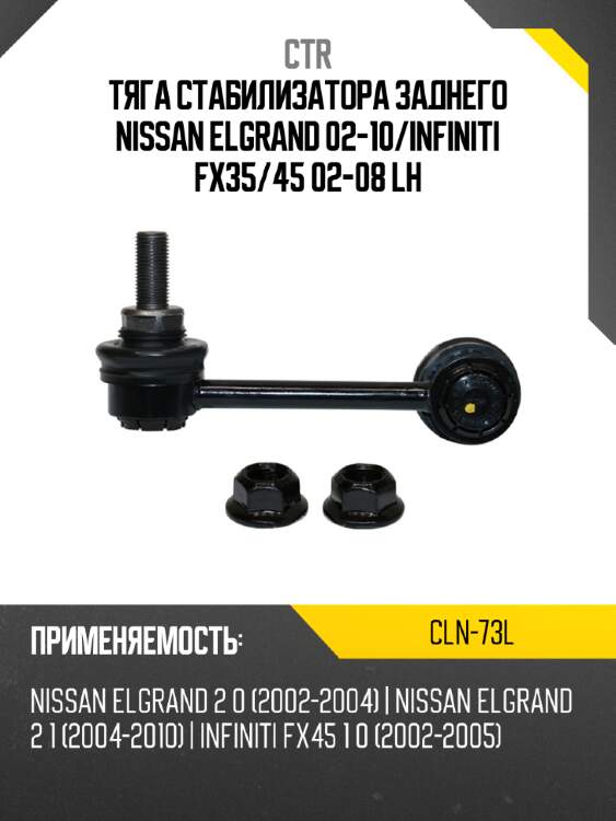 Тяга стабилизатора заднего nissan elgrand 02-10 ctr cln-73l
