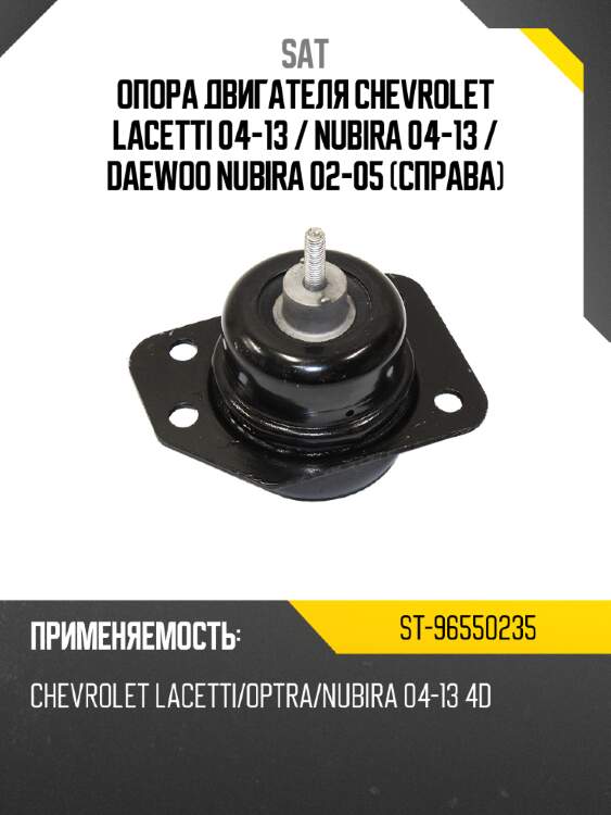 Опора двигателя chevrolet lacetti 04-13  sat st-96550235