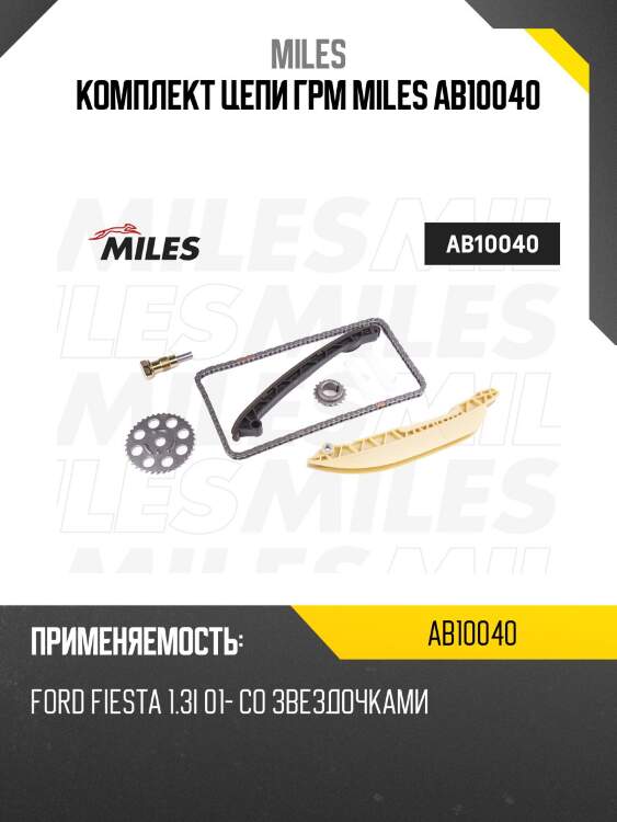 Комплект цепи грм miles ab10040