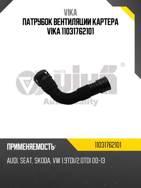 Патрубок вентиляции картера vika 11031762101