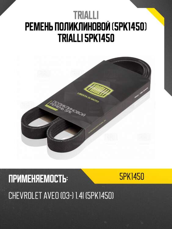 Ремень поликлиновой (5pk1450) trialli 5pk1450