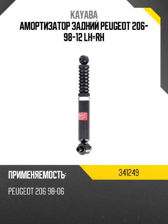 Амортизатор задний peugeot 206- 98-12 lh-rh kayaba 341249