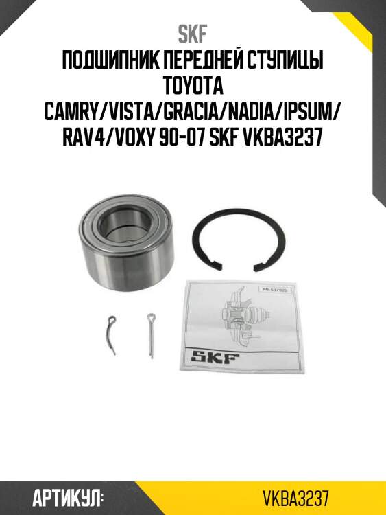 Подшипник передней ступицы toyota camry/vista/gracia/nadia/ipsum/rav4/voxy 90-07 skf vkba3237