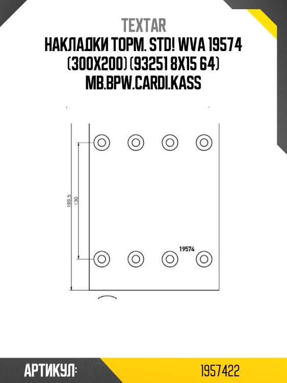Накладки торм. std! wva 19574 (300x200) (93251 8x15 64) \mb.bpw.cardi.kass