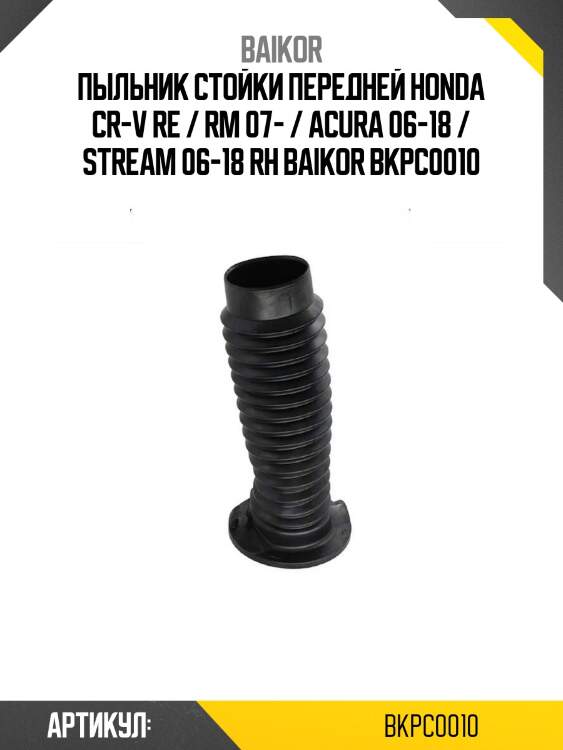 Пыльник стойки передней honda cr-v re / rm 07- / acura 06-18 / stream 06-18 rh baikor bkpc0010