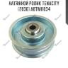 Натяжной ролик tenacity (2836) abtmi1034
