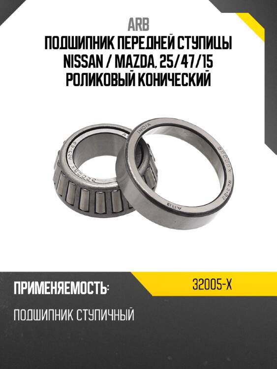 Подшипник передней ступицы nissan  arb 32005-x