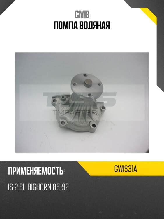 Помпа водяная gmb gwis31a