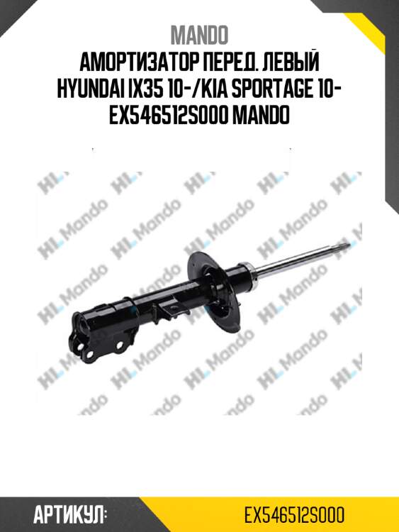 Амортизатор перед. Левый HYUNDAI IX35 10-/KIA SPORTAGE 10- EX546512S000 MANDO