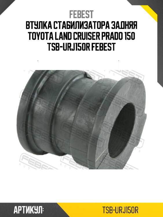Втулка стабилизатора задняя toyota land cruiser prado 150 tsb-urj150r febest