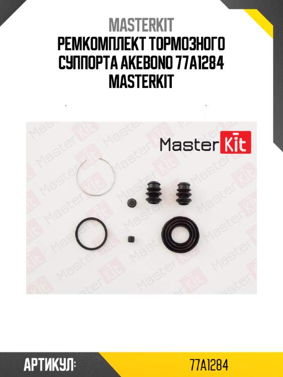 Ремкомплект тормозного суппорта akebono 77a1284 masterkit