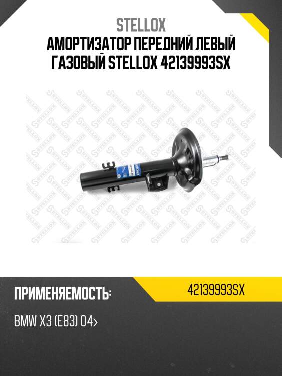 Амортизатор передний левый газовый, BMW X3 (E83) 04-