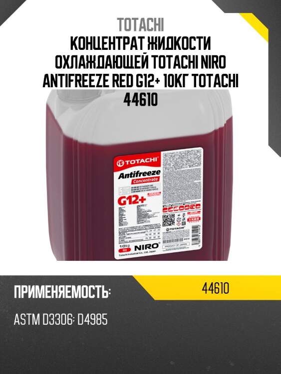 Концентрат жидкости охлаждающей totachi niro antifreeze red g12+ 10кг totachi 44610