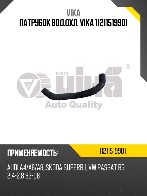 Патрубок вод.охл. vika 11211519901