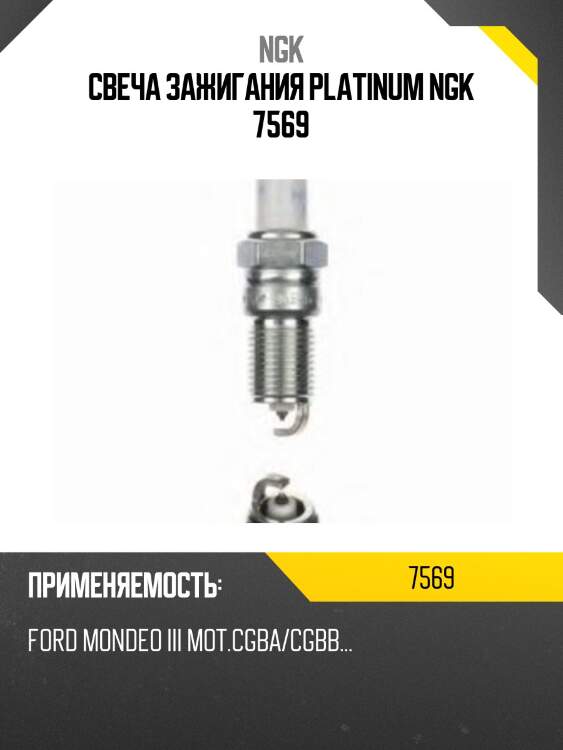 Свеча зажигания platinum ngk 7569