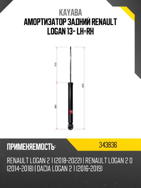 Амортизатор задний renault logan 13- lh-rh kayaba 343836
