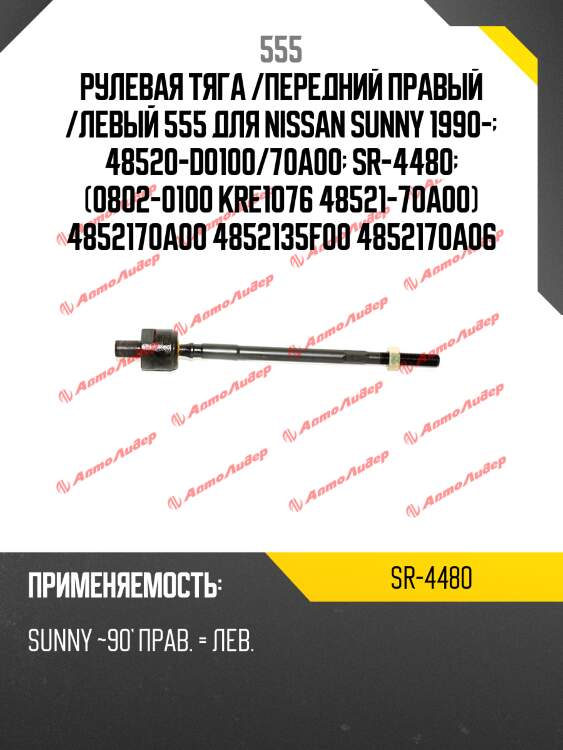 Рулевая тяга /передний правый /левый 555 для nissan sunny 1990-  48520-d0100/70a00  sr-4480  (0802-0100 kre1076 48521-70а00) 4852170a00 4852135f00 4852170a06
