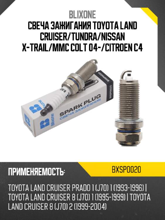 Свеча зажигания toyota land cruiser blixone bxsp0020
