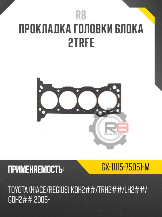 Прокладка головки блока 2trfe r8 gx-11115-75051-m