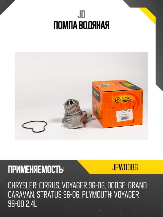 Помпа водяная jd jpw0086