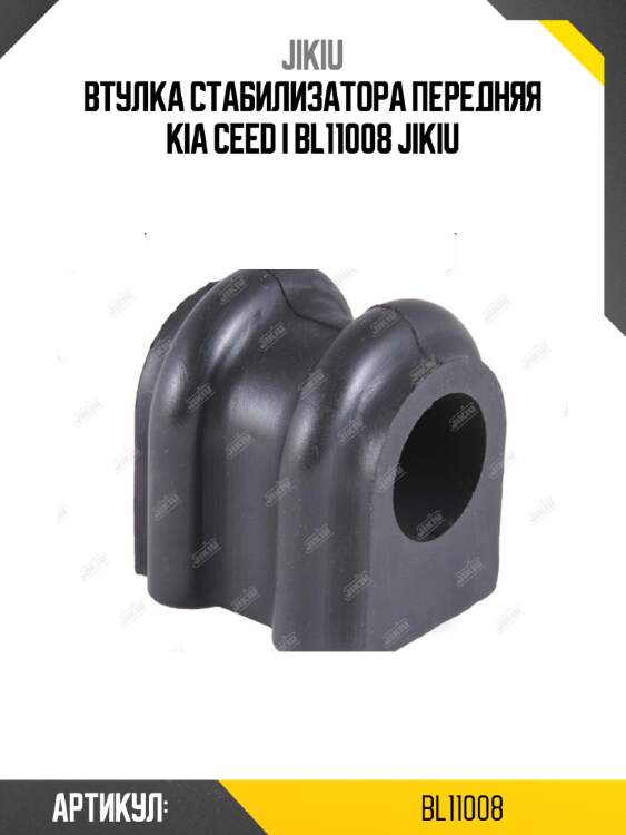 Втулка стабилизатора передняя kia ceed i bl11008 jikiu