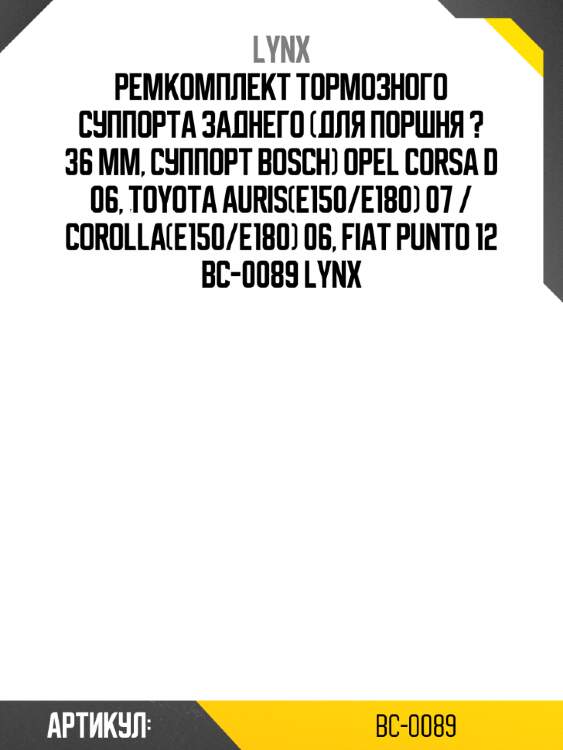 Ремкомплект тормозного суппорта заднего (для поршня ? 36 mm, суппорт bosch) opel corsa d 06, toyota auris(e150/e180) 07 / corolla(e150/e180) 06, fiat punto 12 bc-0089 lynx