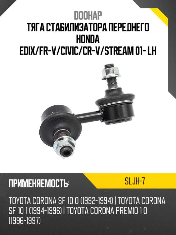 Тяга стабилизатора переднего honda edix doohap sljh-7