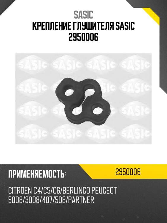 Крепление глушителя sasic 2950006