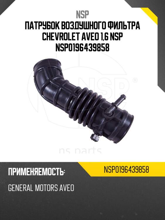Патрубок воздушного фильтра chevrolet aveo 1,6 nsp nsp0196439858
