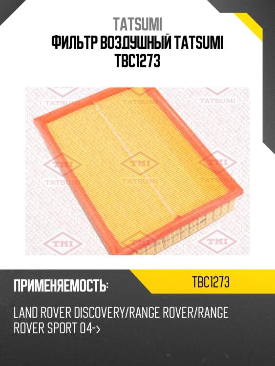 Фильтр воздушный tatsumi tbc1273