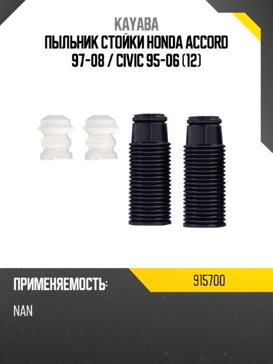 Пыльник стойки honda accord 97-08  kayaba 915700