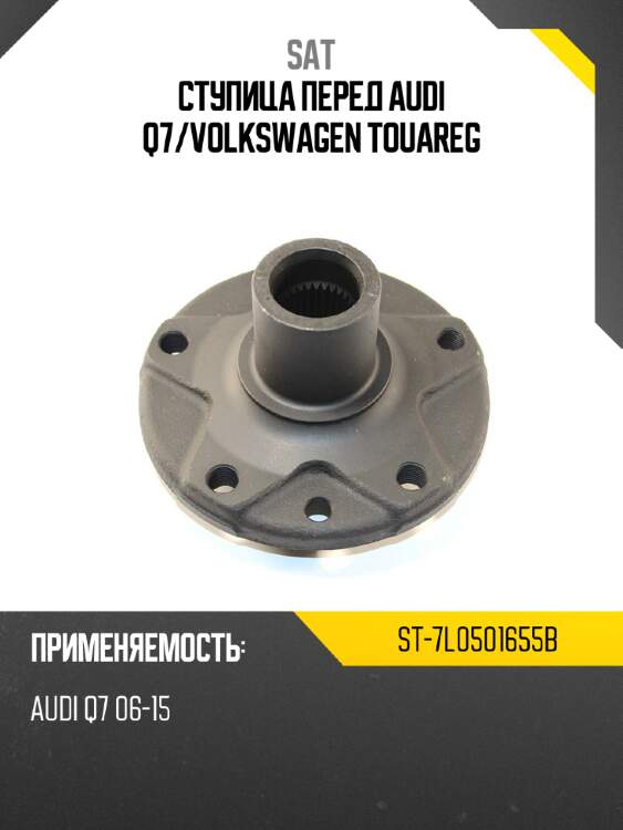 Ступица перед audi q7 sat st-7l0501655b