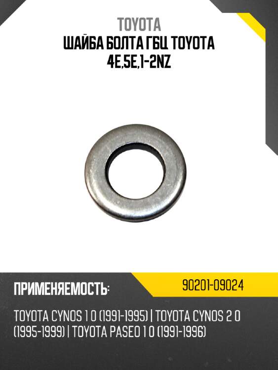 Шайба болта гбц toyota 4e,5e,1-2nz toyota 90201-09024