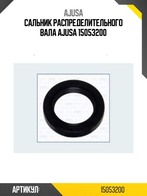 Сальник распределительного вала ajusa 15053200