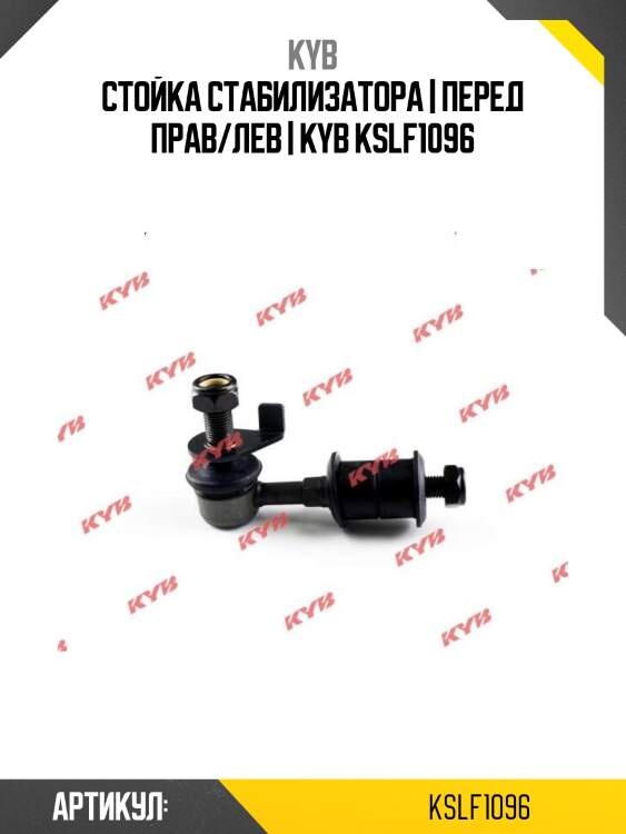Стойка стабилизатора | перед прав/лев | kyb kslf1096