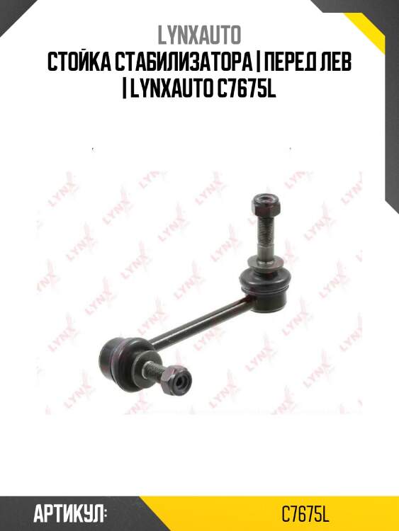 Стойка стабилизатора | перед лев | lynxauto c7675l