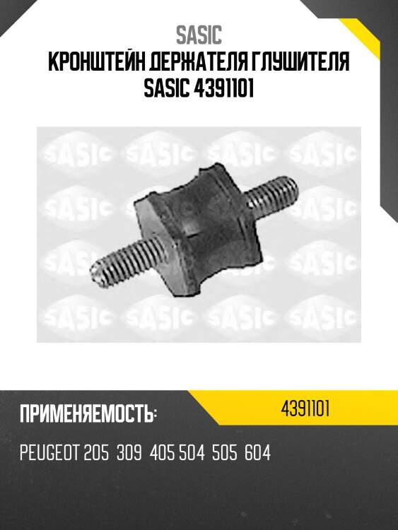 Кронштейн держателя глушителя sasic 4391101