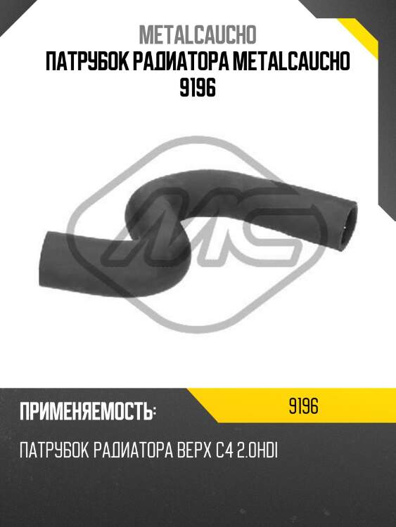 Патрубок радиатора metalcaucho 9196